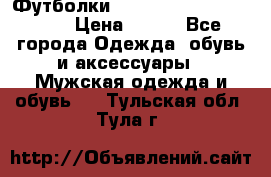 Футболки “My Chemical Romance“  › Цена ­ 750 - Все города Одежда, обувь и аксессуары » Мужская одежда и обувь   . Тульская обл.,Тула г.